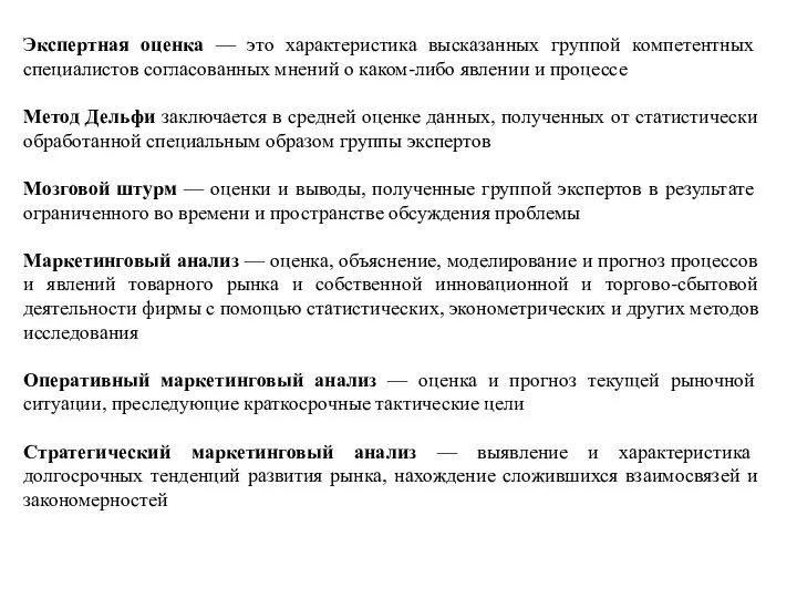 Экспертная оценка — это характеристика высказанных группой компетентных специалистов согласованных мнений о