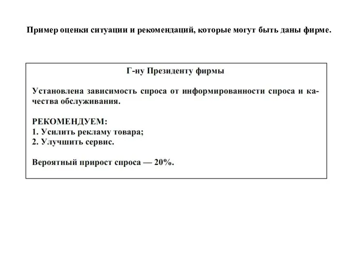 Пример оценки ситуации и рекомендаций, которые могут быть даны фирме.