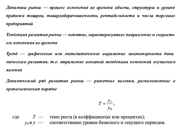 Динамика рынка — процесс изменения во времени объема, структуры и уровня продажи