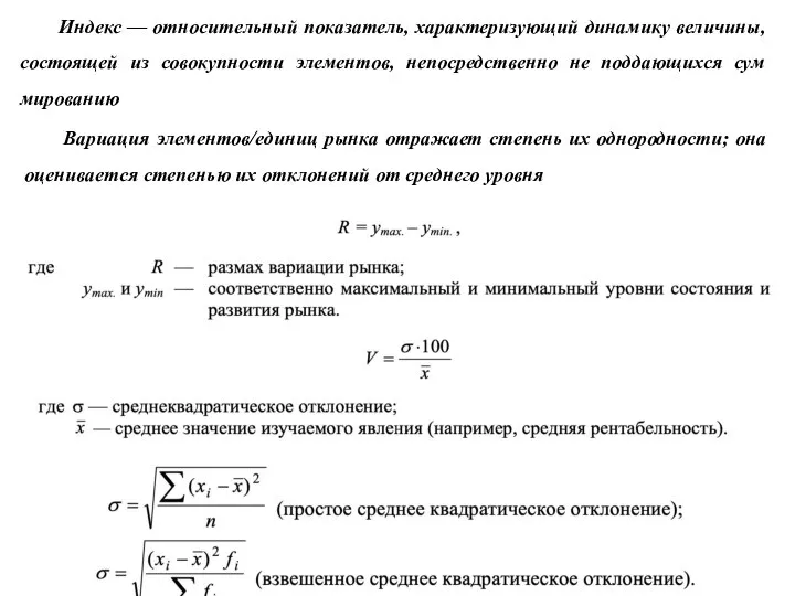 Индекс — относительный показатель, характеризующий динамику величи­ны, состоящей из совокупности элементов, непосредственно