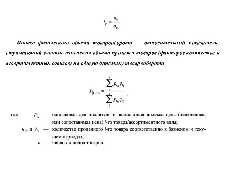 Индекс физического объема товарооборота — относительный показатель, отражающий влияние изменения объема продажи