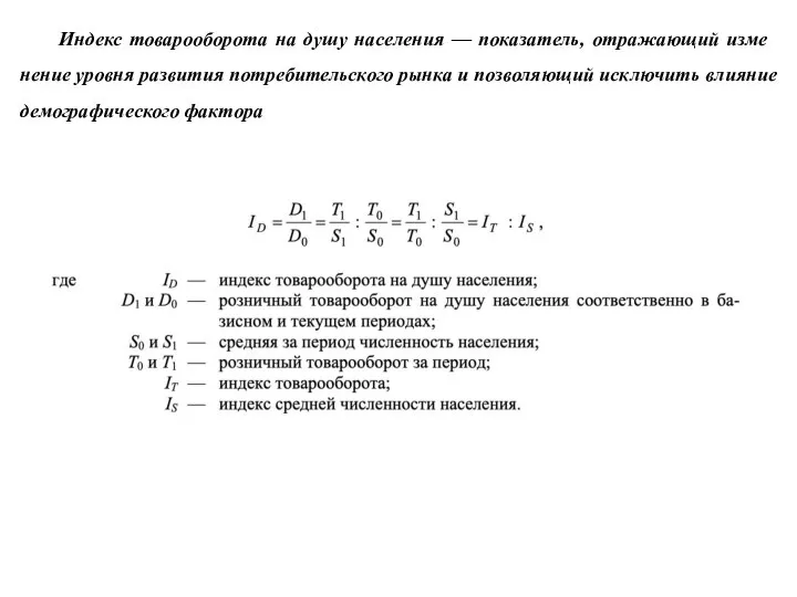 Индекс товарооборота на душу населения — показатель, отражающий изме­нение уровня развития потребительского