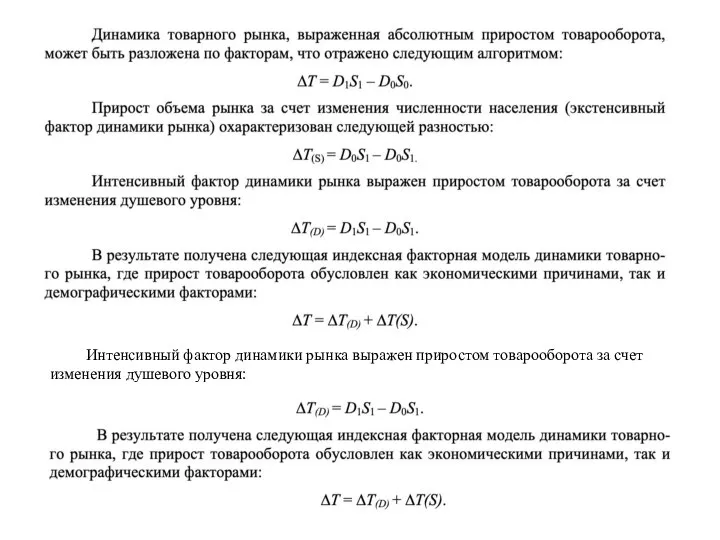 Интенсивный фактор динамики рынка выражен приростом товарооборота за счет изменения душевого уровня: