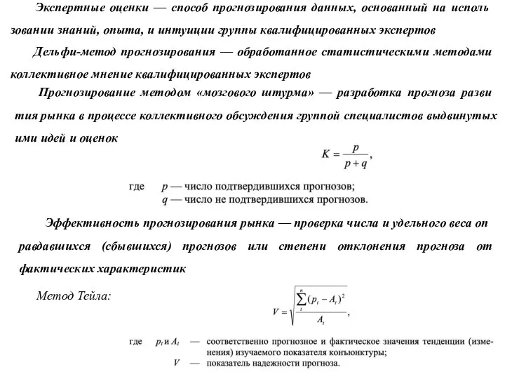 Экспертные оценки — способ прогнозирования данных, основанный на исполь­зовании знаний, опыта, и