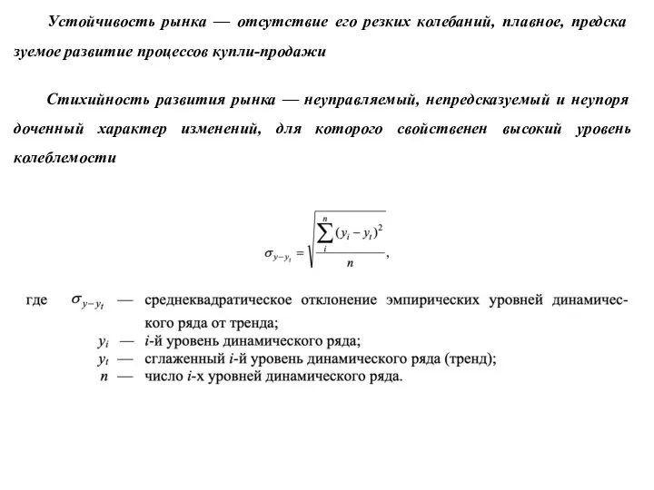 Устойчивость рынка — отсутствие его резких колебаний, плавное, предска­зуемое развитие процессов купли-продажи