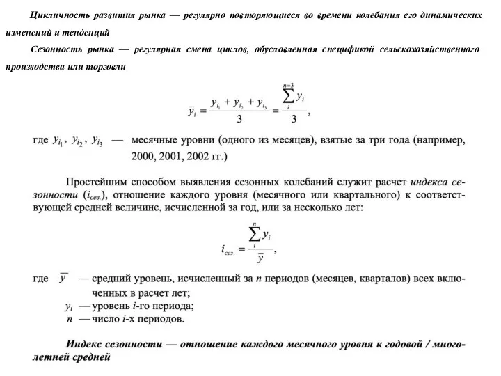 Цикличность развития рынка — регулярно повторяющиеся во времени колеба­ния его динамических изменений