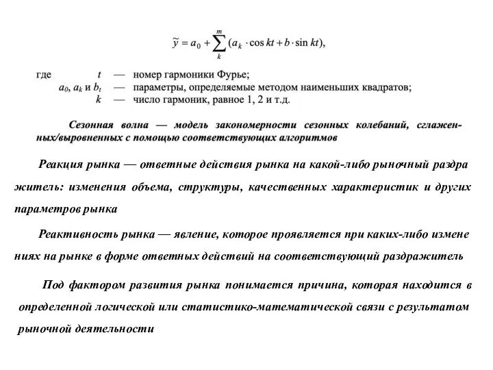 Реакция рынка — ответные действия рынка на какой-либо рыночный раздра­житель: изменения объема,