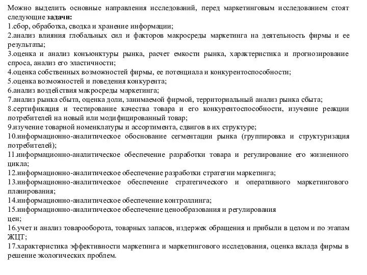 Можно выделить основные направления исследований, перед маркетинговым исследованием стоят следующие задачи: 1.сбор,