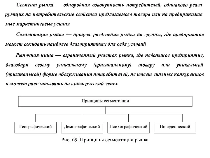 Сегмент рынка — однородная совокупность потребителей, одинаково реаги­рующих на потребительские свойства предлагаемого