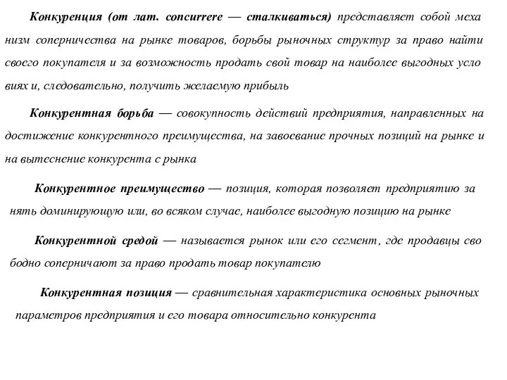 Конкуренция (от лат. concurrere — сталкиваться) представляет собой меха­низм соперничества на рынке