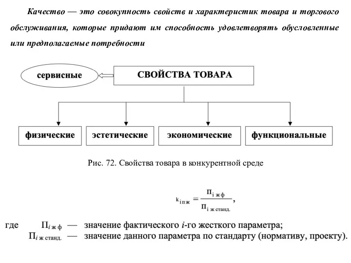 Качество — это совокупность свойств и характеристик товара и торгового обслуживания, которые