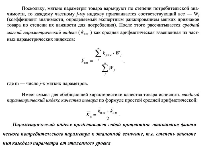 Параметрический индекс представляет собой процентное отношение факти­ческого потребительского параметра к эталонной величине,