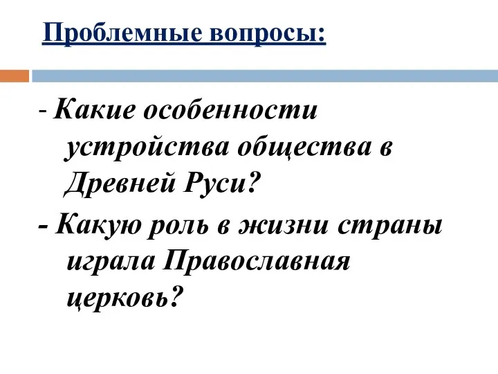 Проблемные вопросы: - Какие особенности устройства общества в Древней Руси? - Какую