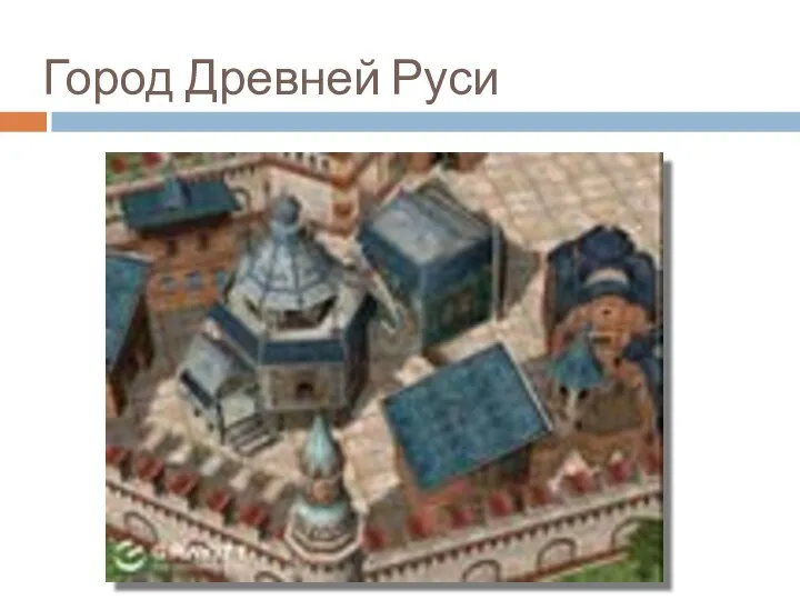 Город Древней Руси