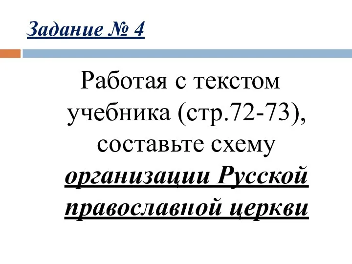 Задание № 4 Работая с текстом учебника (стр.72-73), составьте схему организации Русской православной церкви