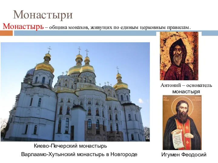 Монастыри Монастырь – община монахов, живущих по единым церковным правилам. Киево-Печерский монастырь