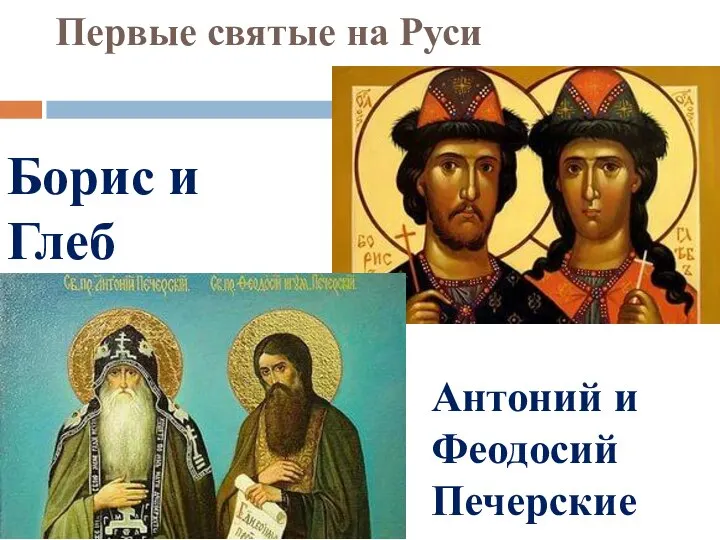Первые святые на Руси Антоний и Феодосий Печерские Борис и Глеб