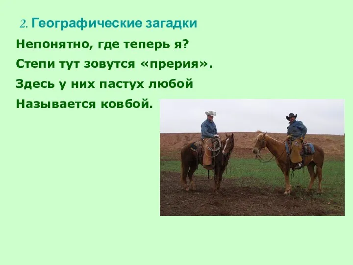 2. Географические загадки Непонятно, где теперь я? Степи тут зовутся «прерия». Здесь