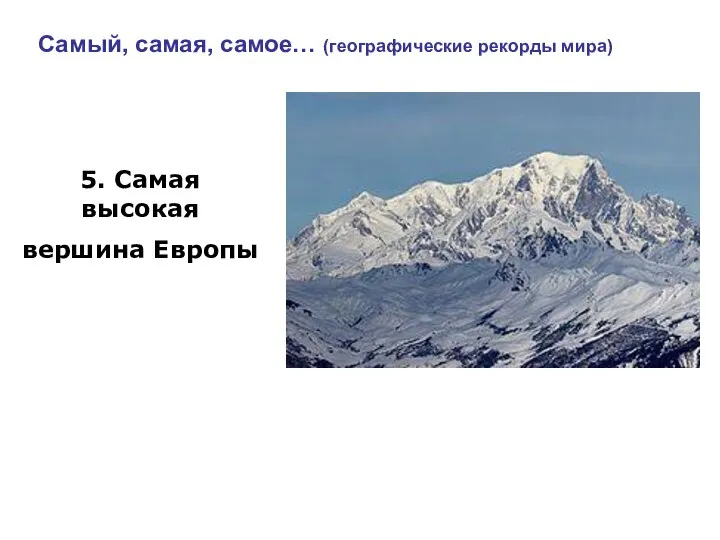 Самый, самая, самое… (географические рекорды мира) 5. Самая высокая вершина Европы