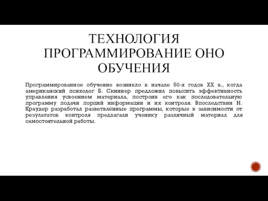 ТЕХНОЛОГИЯ ПРОГРАММИРОВАНИЕ ОНО ОБУЧЕНИЯ Программированное обучение возникло в начале 50-х годов ХХ