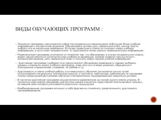 ВИДЫ ОБУЧАЮЩИХ ПРОГРАММ : Линейные программы представляют собой последовательно сменяющиеся небольшие блоки