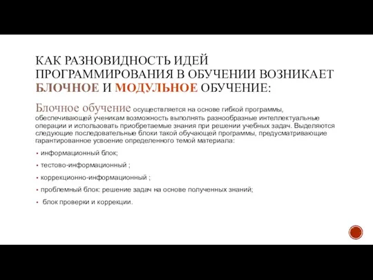 КАК РАЗНОВИДНОСТЬ ИДЕЙ ПРОГРАММИРОВАНИЯ В ОБУЧЕНИИ ВОЗНИКАЕТ БЛОЧНОЕ И МОДУЛЬНОЕ ОБУЧЕНИЕ: Блочное