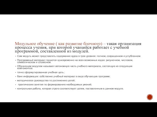 Модульное обучение ( как развитие блочного) – такая организация процесса учения, при