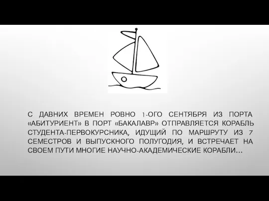 С ДАВНИХ ВРЕМЕН РОВНО 1-ОГО СЕНТЯБРЯ ИЗ ПОРТА «АБИТУРИЕНТ» В ПОРТ «БАКАЛАВР»