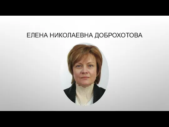 ЕЛЕНА НИКОЛАЕВНА ДОБРОХОТОВА