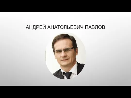 АНДРЕЙ АНАТОЛЬЕВИЧ ПАВЛОВ