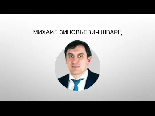 МИХАИЛ ЗИНОВЬЕВИЧ ШВАРЦ