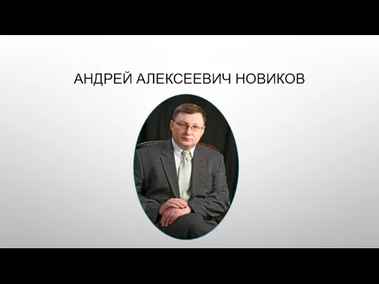 АНДРЕЙ АЛЕКСЕЕВИЧ НОВИКОВ