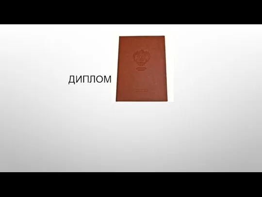 ДИПЛОМ