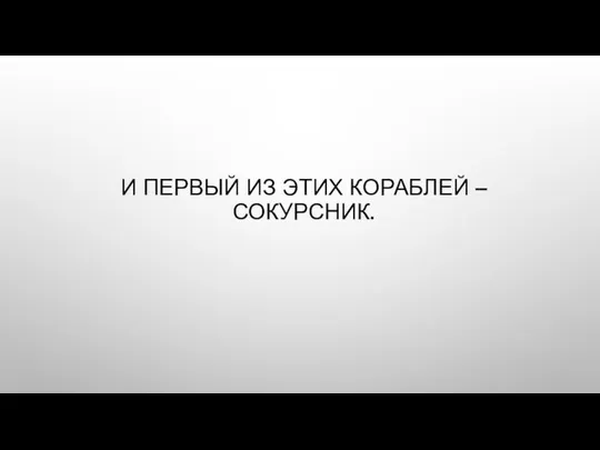 И ПЕРВЫЙ ИЗ ЭТИХ КОРАБЛЕЙ – СОКУРСНИК.