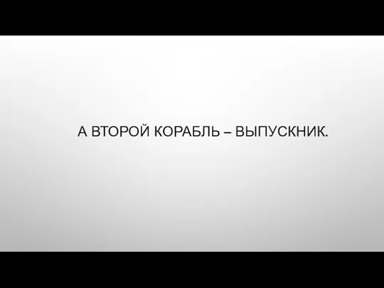 А ВТОРОЙ КОРАБЛЬ – ВЫПУСКНИК.