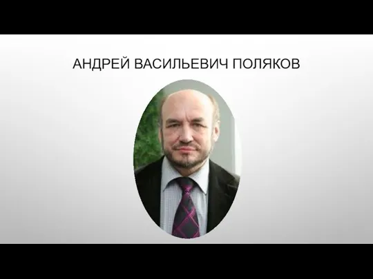 АНДРЕЙ ВАСИЛЬЕВИЧ ПОЛЯКОВ