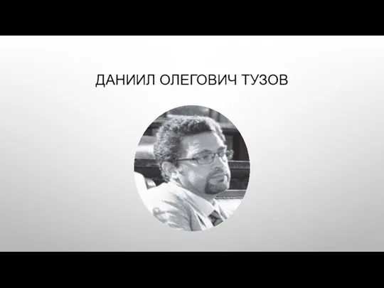 ДАНИИЛ ОЛЕГОВИЧ ТУЗОВ