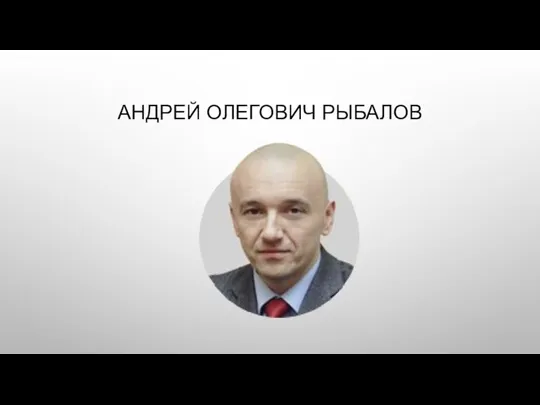 АНДРЕЙ ОЛЕГОВИЧ РЫБАЛОВ