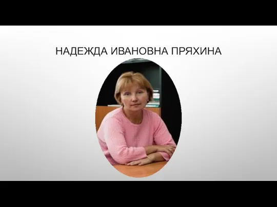 НАДЕЖДА ИВАНОВНА ПРЯХИНА