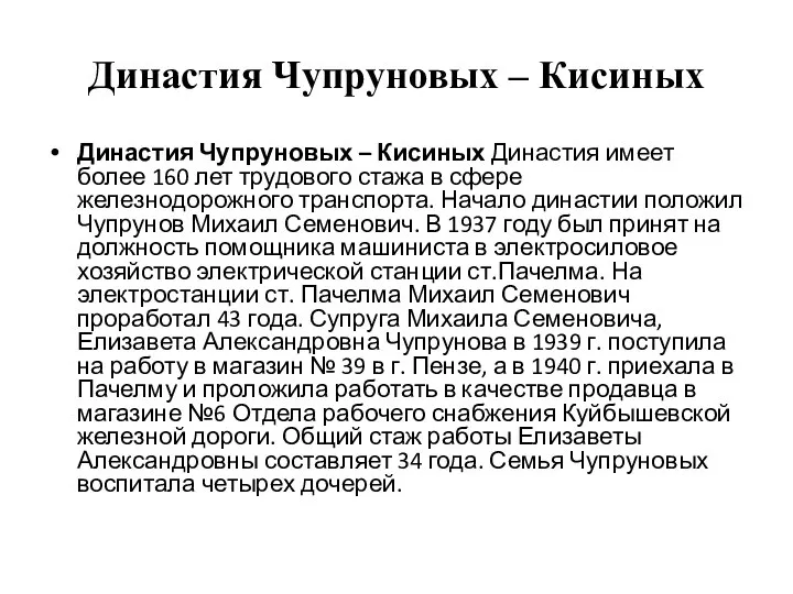 Династия Чупруновых – Кисиных Династия Чупруновых – Кисиных Династия имеет более 160