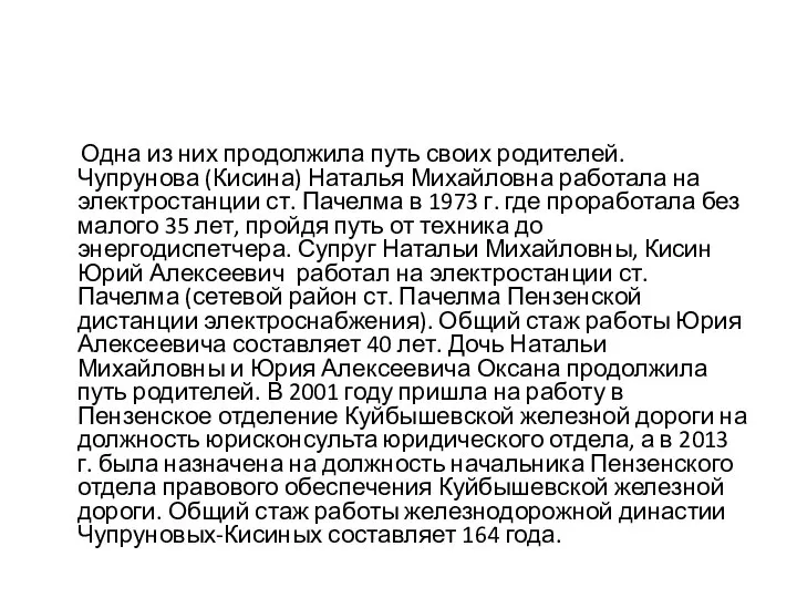 Одна из них продолжила путь своих родителей. Чупрунова (Кисина) Наталья Михайловна работала