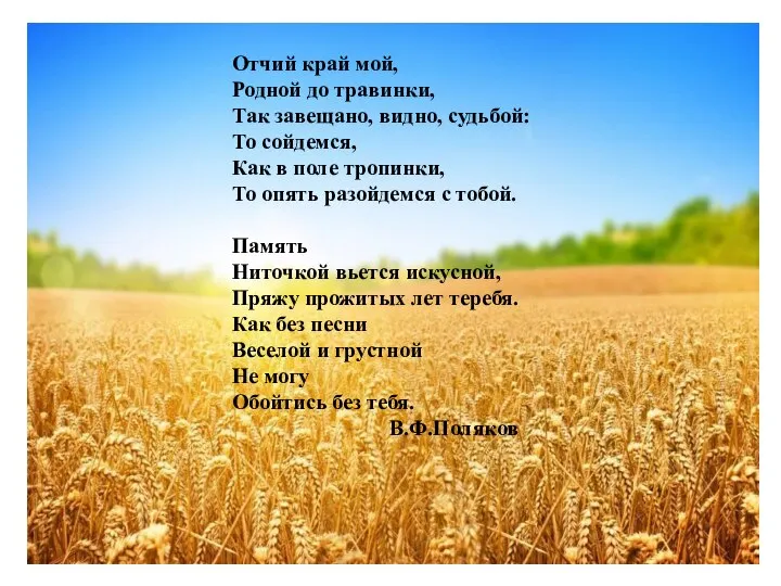 Отчий край мой, Родной до травинки, Так завещано, видно, судьбой: То сойдемся,