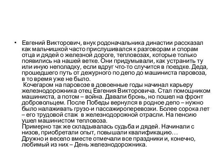 Евгений Викторович, внук родоначальника династии рассказал как мальчишкой часто прислушивался к разговорам