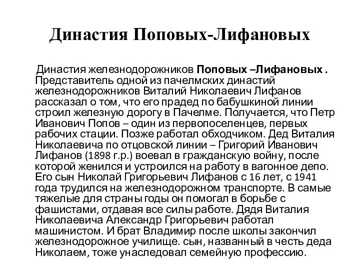 Династия Поповых-Лифановых Династия железнодорожников Поповых –Лифановых . Представитель одной из пачелмских династий