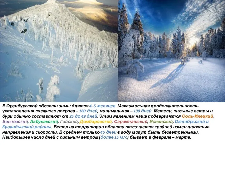 В Оренбургской области зимы длятся 4–5 месяцев. Максимальная продолжительность установления снежного покрова