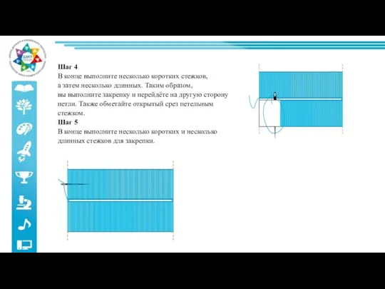 Шаг 4 В конце выполните несколько коротких стежков, а затем несколько длинных.