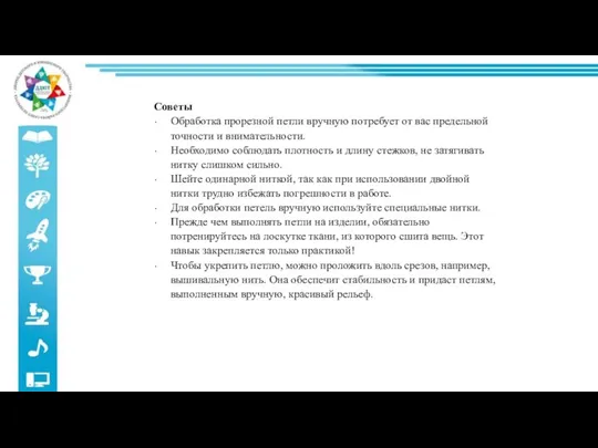 Советы Обработка прорезной петли вручную потребует от вас предельной точности и внимательности.