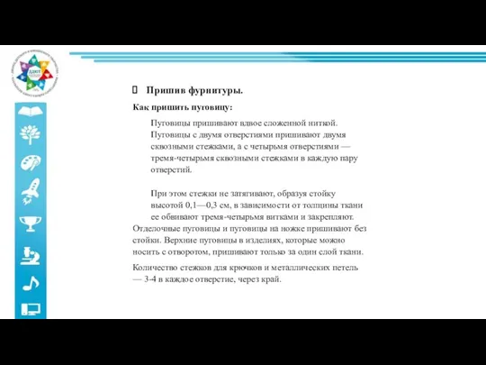 Пришив фурнитуры. Как пришить пуговицу: Пуговицы пришивают вдвое сложенной ниткой. Пуговицы с