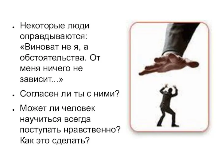 Некоторые люди оправдываются: «Виноват не я, а обстоятельства. От меня ничего не