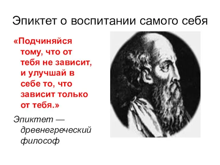 Эпиктет о воспитании самого себя «Подчиняйся тому, что от тебя не зависит,